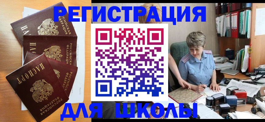 временная регистрация для школы в Торопеце